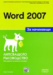Word 2007 за начинаещи - книга