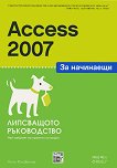 Access 2007 за начинаещи - книга