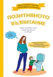 Нестандартен наръчник за НЕперфектни родители: Позитивното възпитание - книга