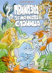 Приказки с картинки за чудати животинки Комплект от 3 книжки - детска книга