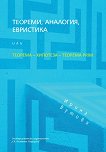 Теореми, аналогия, евристика или Теорема - хипотеза - теорема prim - Ирина Вутова - 