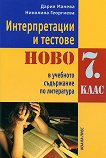 Интерпретации и тестове: Ново в учебното съдържание по литература за 7. клас - Дария Манева, Николина Георгиева - 