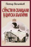 Страсти и скандали в царска България - книга