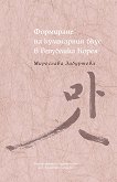Формиране на кулинарния вкус в Република Корея - книга