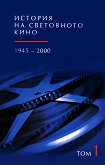 История на световното кино 1945 - 2000, том 1 - книга