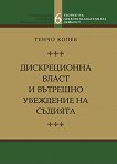Теория на правораздавателната дейност - том 6: Дискреционна власт и вътрешно убеждение на съдията - Тенчо Колев - 
