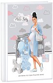 Дневник на една бъдеща мама - Hello Baby Brunette - Формат A5 - 