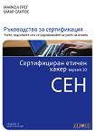 Сертифициран етичен хакер версия 10 CEH - Майкъл Грег, Омар Сантос - книга