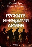 Руските невидими армии - книга