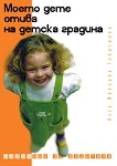 Моето дете отива на детска градина - Олга Георгиева - 