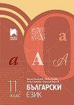 Български език за 11. клас - сборник