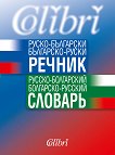 Руско-български / Българско-руски речник - 