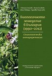 Биологичното земеделие в България 1990 - 2012 г.: Социологически интерпретации - Светла Стоева, Петя Славова, Дона Пикард, Здравка Георгиева - 