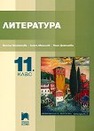 Литература за 11. клас - Ангел Малинов, Весела Михайлова, Нели Дамянова - 