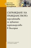 Съграждане на гражданството: Перспективи за публично партньорство в България - книга
