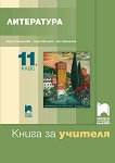 Книга за учителя по литература за 11. клас - Весела Михайлова, Ангел Малинов, Нели Дамянова - 