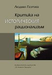 Критика на историческия рационализъм - Людмил Георгиев - 