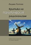 Критика на политическия рационализъм - Людмил Георгиев - 