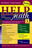 Math Help - част 1: Базисни математически знания и литературни паузи - Илия Макрелов, Костадин Сараваков - 