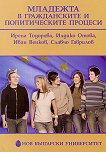 Младежта в гражданските и политическите процеси - книга