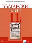Български език за 11. клас - справочник