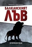 Балканският лъв - Владимир Черноземски - 