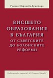 Висшето образование в България от съветските до болонските реформи - учебник