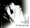 Лили Иванова - От град на град - 