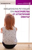 Емоционална регулация при разстройства от аутистичния спектър - Златомира Костова - 