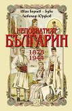 Непознатият българин 1878-1944 - Любомир Юруков, Иван Бърнев - Буби - 