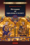 Истории за кралици и власт - Красимира Гагова - книга