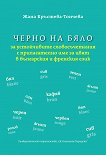 Черно на бяло за устойчивите словосъчетания с прилагателно име за цвят в българския и френския език - книга