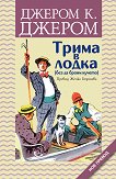 Трима в лодка (без да броим кучето) - книга