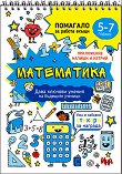 Математика: Помагало за работа от вкъщи - детска книга