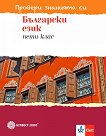 Провери знанията си: Тестови задачи по български език за 5. клас - учебна тетрадка