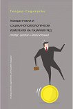 Поведенчески и социалнопсихологически измерения на пазарния ред: Статус, щастие и благосъстояние - Теодор Седларски - книга