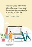 Приложение на съвременни образователни технологии в професионалната подготовка на учители по биология - Ася Асенова - книга