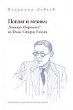 Поезия и музика: "Четири квартета" на Томас Стърнс Елиът - книга
