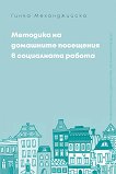 Методика на домашните посещения в социалната работа - Гинка Механджийска - 
