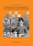 Особености на изучаването на чужд език в детска възраст - Екатерина Софрониева - книга