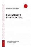Българското гражданство - книга