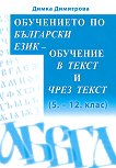 Обучението по български език: Обучение в текст и чрез текст - 
