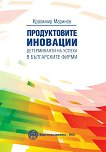 Продуктовите иновации. Детерминанти на успеха в българските фирми - книга