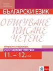 Български език за 11. и 12. клас - профилирана подготовка. Модул: Езикови употреби - учебна тетрадка