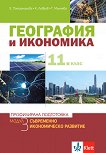 География и икономика за 11. клас - профилирана подготовка. Модул 3: Съвременно икономическо развитие - книга
