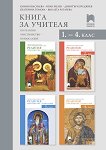 Книга за учителя по религия за 1., 2., 3. и 4. клас - учебна тетрадка