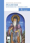 Религия за 3. клас: Християнство - Православие - учебник