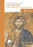 Религия за 4. клас: Християнство - Православие - учебна тетрадка