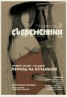 Съвременник - Списание за литература и изкуство - Брой 2 / 2020 г. - 