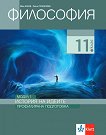 Философия за 11. клас - профилирана подготовка. Модул 1: История на идеята - учебник